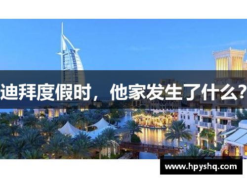 迪拜度假时，他家发生了什么？