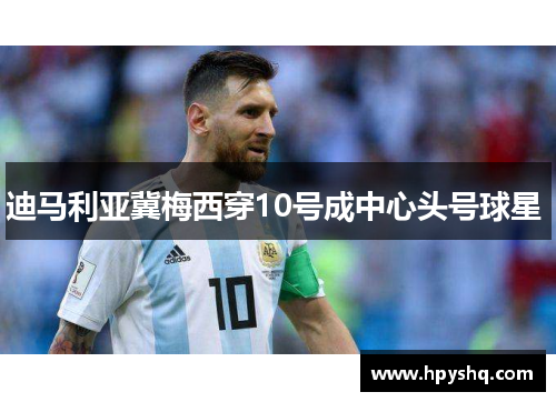 迪马利亚冀梅西穿10号成中心头号球星 迪马利亚冀梅西穿10号成中心头号球星