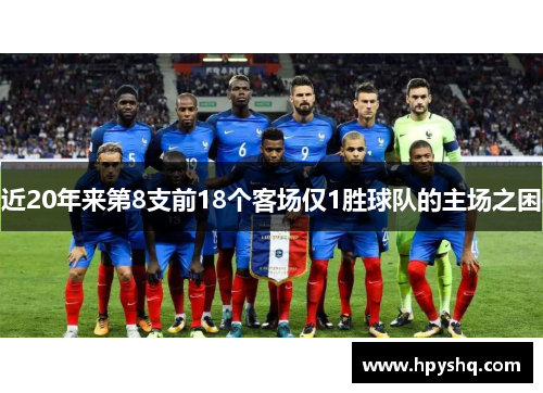近20年来第8支前18个客场仅1胜球队的主场之困 近20年来第8支前18个客场仅1胜球队的主场之困