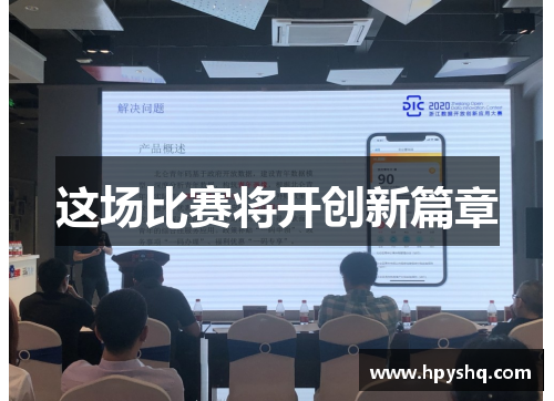 这场比赛将开创新篇章