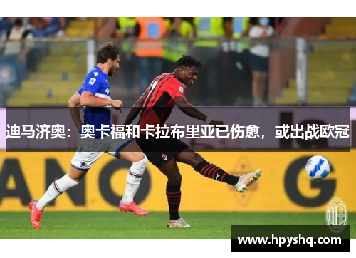 迪马济奥：奥卡福和卡拉布里亚已伤愈，或出战欧冠