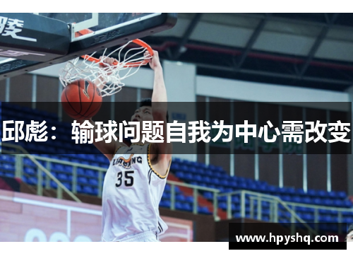 邱彪：输球问题自我为中心需改变