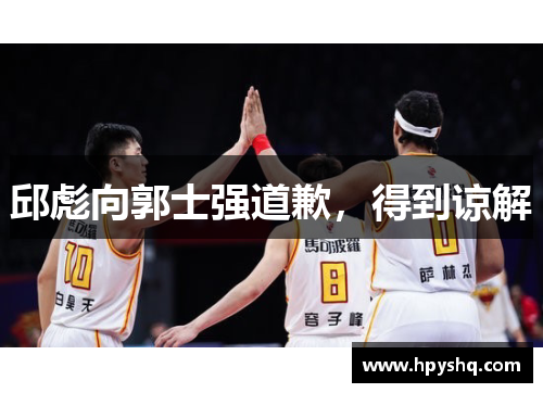 邱彪向郭士强道歉，得到谅解