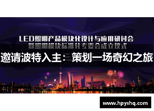 邀请波特入主：策划一场奇幻之旅