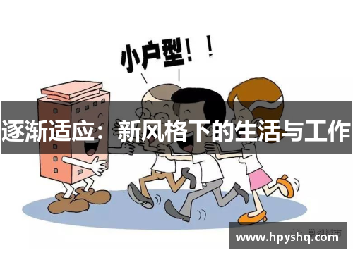 逐渐适应：新风格下的生活与工作