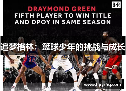 追梦格林：篮球少年的挑战与成长