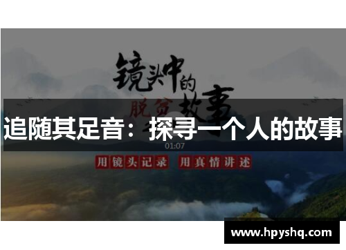追随其足音：探寻一个人的故事
