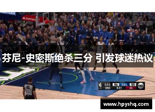 芬尼-史密斯绝杀三分 引发球迷热议